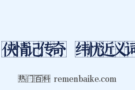 侠情记传奇·纬忧近义词是什么意思的图片